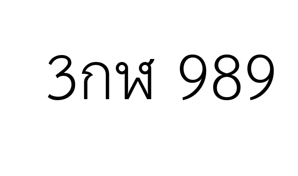 3กฬ 989